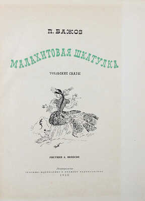 Бажов П.П. Малахитовая шкатулка. Уральские сказы / Рис. А. Якобсон. [Л.]: Лениздат, 1950.